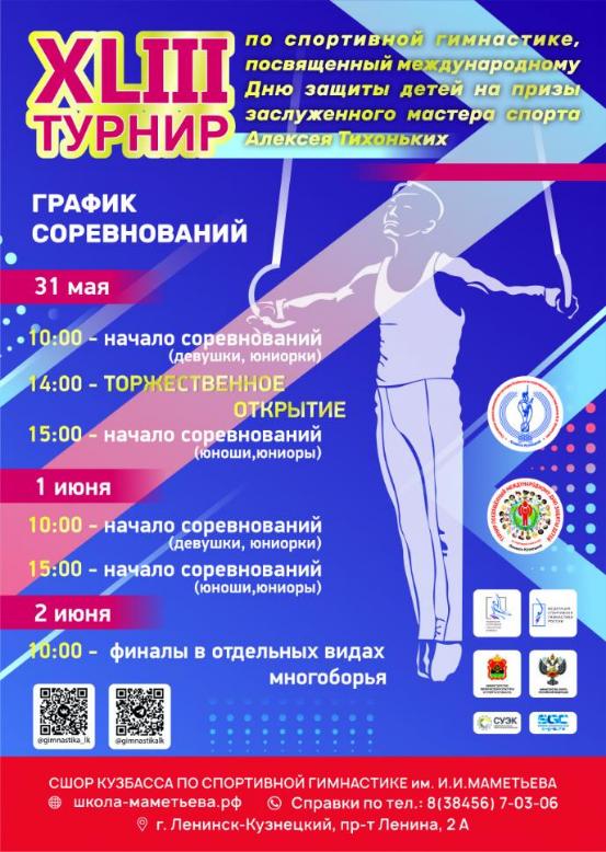 В г. Ленинске – Кузнецком пройдет XLIII турнир по спортивной гимнастике, посвященный международному Дню защиты детей  на призы заслуженного мастера спорта Алексея Тихоньких