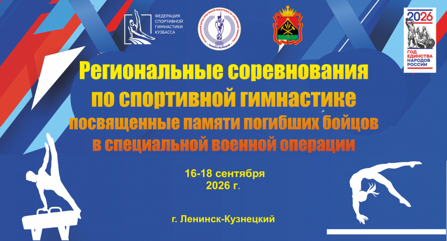 Региональные спортивные соревнования по спортивной гимнастике